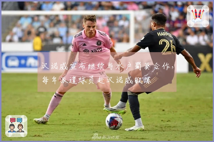 汉诺威宣布继续与水户蜀葵合作，每年派遣球员赴汉诺威锻炼