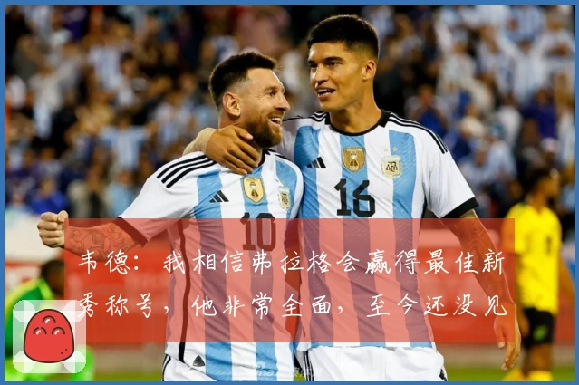 韦德：我相信弗拉格会赢得最佳新秀称号，他非常全面，至今还没见过能限制他的人