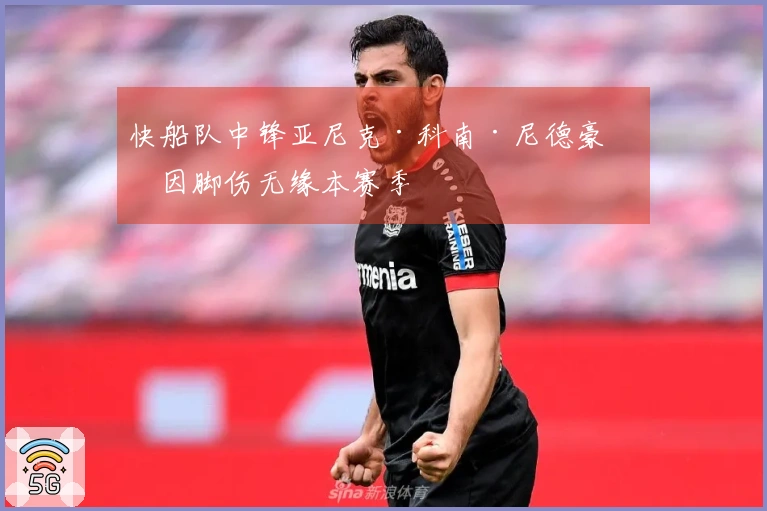快船队中锋亚尼克·科南·尼德豪瑟因脚伤无缘本赛季