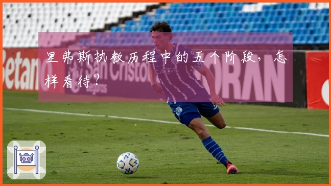 里弗斯执教历程中的五个阶段，怎样看待？