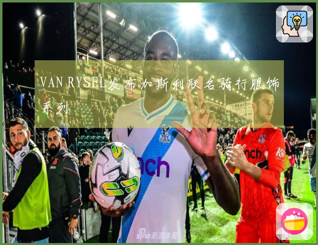 VAN RYSEL发布加斯利联名骑行服饰系列