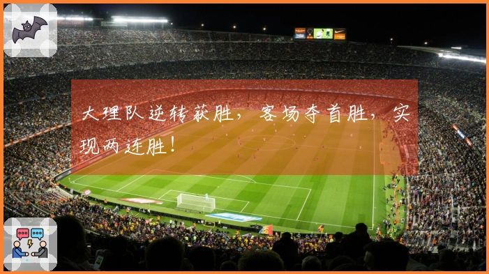 大理队逆转获胜，客场夺首胜，实现两连胜！