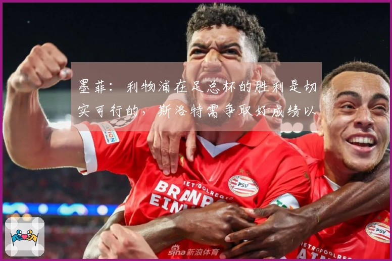 墨菲：利物浦在足总杯的胜利是切实可行的，斯洛特需争取好成绩以巩固教练职位