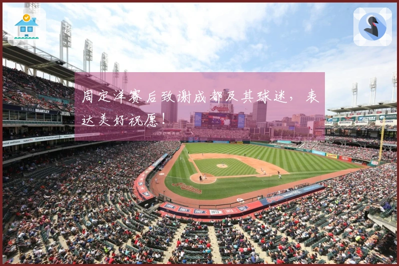 周定洋赛后致谢成都及其球迷，表达美好祝愿！