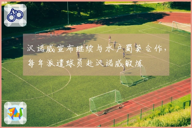 汉诺威宣布继续与水户蜀葵合作，每年派遣球员赴汉诺威锻炼