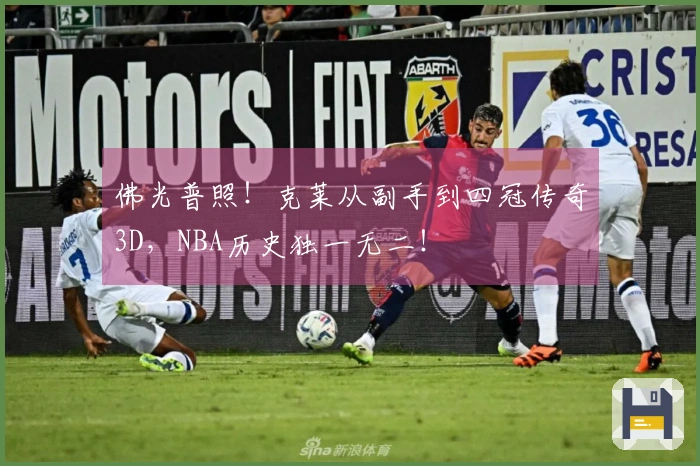 佛光普照！克莱从副手到四冠传奇3D，NBA历史独一无二！